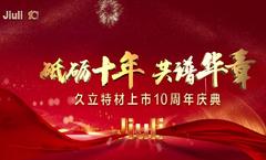 砥砺十年，共谱华章